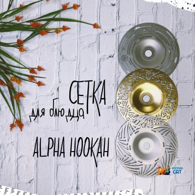 Сетка для блюдца Alpha Hookah